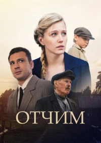 Отчим (2019)
