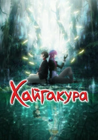 Хаигакура (2024)