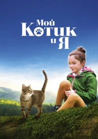 Мой котик и я (2023)