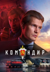 Командир (2023)