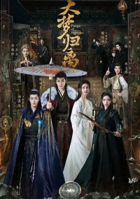 Возрождение великой мечты (2024)