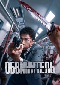 Обвинитель (2024)