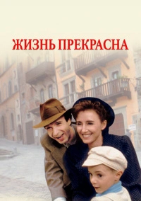 Жизнь прекрасна (1997)