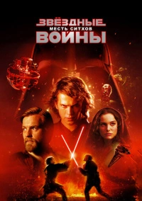 Звёздные войны: Эпизод 3 – Месть ситхов (2005)
