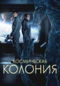 Космическая колония (2025)