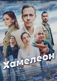 Хамелеон (2024)