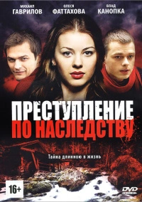 Преступление по наследству (2012)