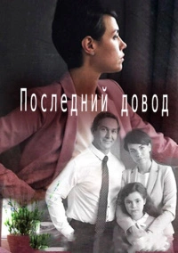 Последний довод (2017)