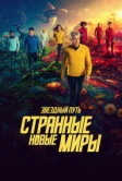 Звёздный путь: Странные новые миры (2022)