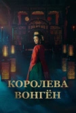 Королева Вонгён (2025)