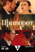 Приворот (2025)
