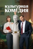 Культурная комедия (2024)