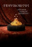 Рюриковичи (2019)
