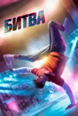 Битва (2019)