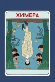 Химера (2023)
