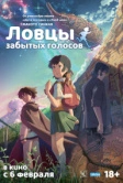 Ловцы забытых голосов (2011)