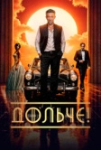 Дольче! (2024)
