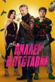 Киллер в отставке (2024)