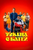 Уикенд с батей (2023)