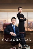 Следователь (2022)
