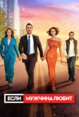 Если мужчина любит (2022)