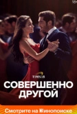 Совершенно другой (2023)