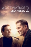 Достучаться до небес 2 (2023)