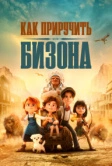Как приручить бизона (2024)