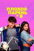 Плохой парень и я (2024)