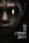 По ту сторону двери (2015)