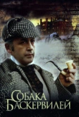 Приключения Шерлока Холмса и доктора Ватсона: Собака Баскервилей (1981)