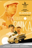 Бриллиантовая рука (1968)