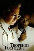 Творение Господне (2004)