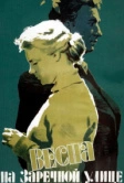 Весна на Заречной улице (1956)