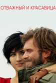 Отважный и красавица (2016)