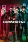 Безжизненные (2018)