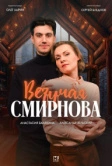 Везучая Смирнова (2024)