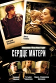 Сердце матери (2010)
