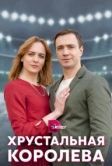 Хрустальная королева (2022)