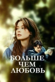 Больше чем любовь (2019)