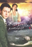 Жизнь, которой не было (2008)