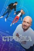 Стройка (2013)