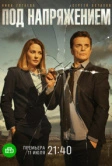 Под напряжением (2017)