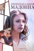 Провинциальная Мадонна (2017)