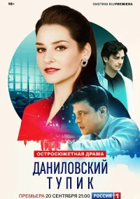 Даниловский тупик (2025)
