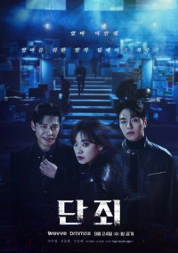 Наказание (2025)