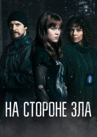 На стороне зла (2023)