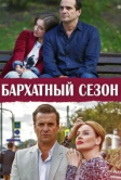 Бархатный сезон (2019)